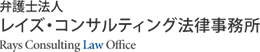 レイズコンサルティング法律事務所株式会社