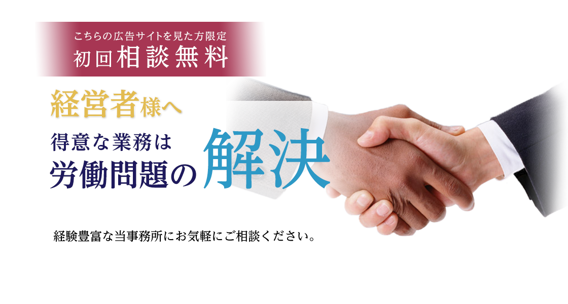 経営者様へ　得意な業務は「労働問題の解決」。経験豊富な当事務所にお気軽にご相談ください