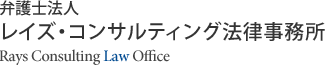 弁護士法人レイズコンサルティング法律事務所